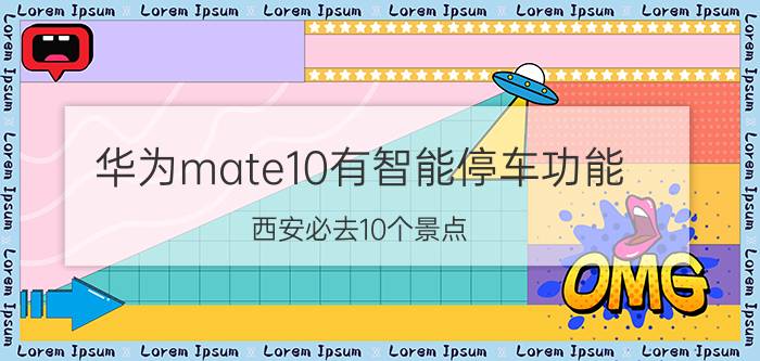 华为mate10有智能停车功能 西安必去10个景点？